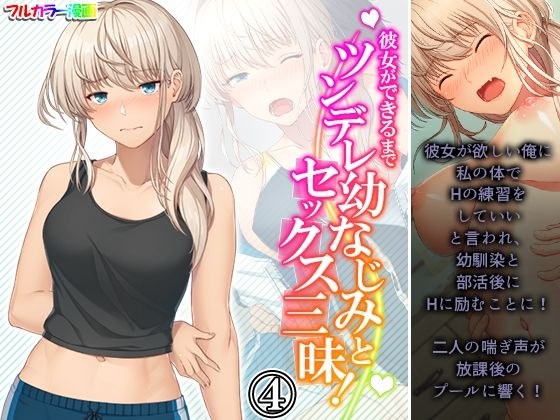 Tsundere childhood friend and sex crazy until she can! Volume 4