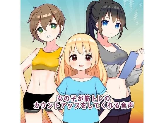 女の子が筋トレのカウントアップをしてくれる音声