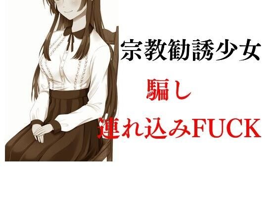 宗教勧誘少女騙し連れ込みFUCK