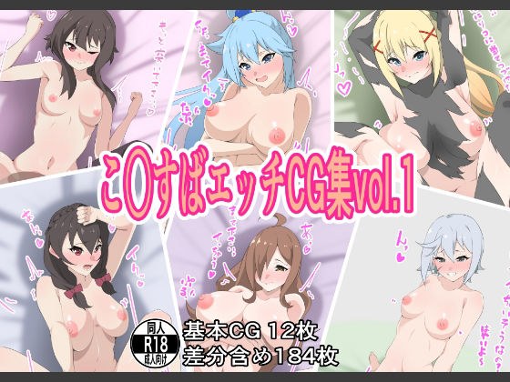 Ko*suba Ecchi CG 系列 vol.1 メイン画像