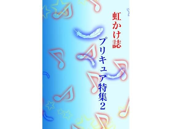 虹かけ誌 プリキュア特集2 メイン画像