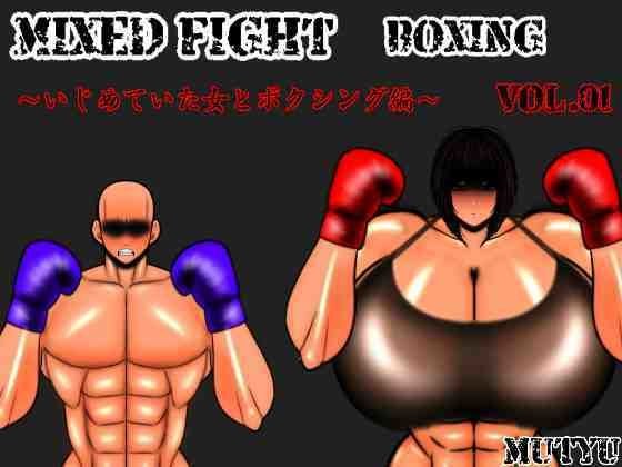ミックスファイト ボクシング VOL.01 いじめてた女編 メイン画像