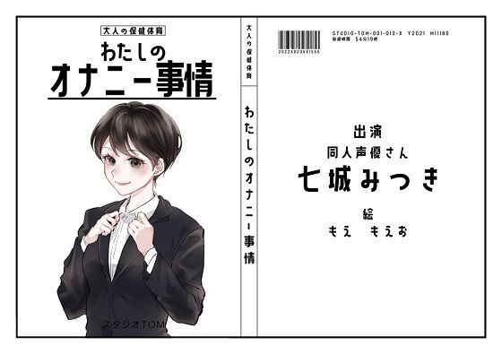 【オナニーフリートーク】わたしのオナニー 事情No.10 七城みつき【大人の保健体育】