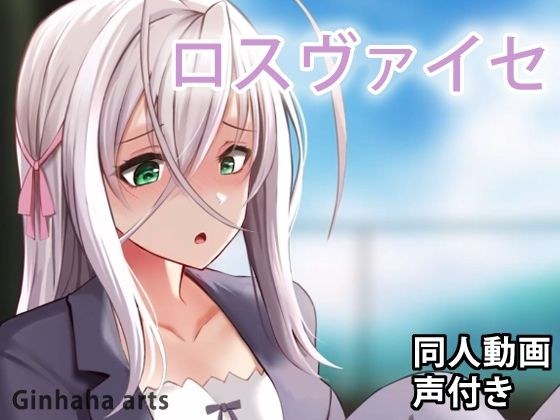 ロスヴァイセ - 同人動画 （ぎんハハ）