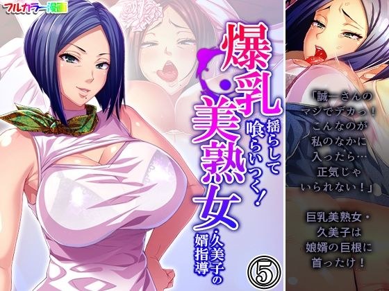 Shake the huge breasts and eat! Son-in-law guidance of beautiful mature woman Kumiko Volume 5