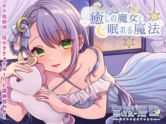 癒しの魔女と眠れる魔法