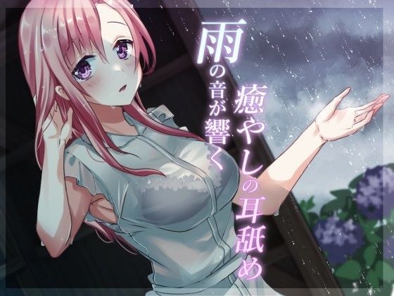 【超级舔耳专精】随着雨声治愈的舔耳【睡觉ASMR】 メイン画像