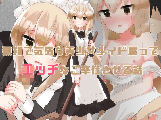 A story about hiring an ignorant and timid beautiful girl maid to serve naughty メイン画像