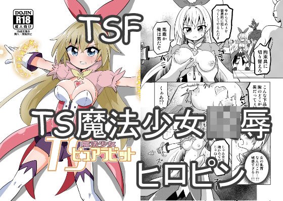 TS魔法少女ピュアラビット