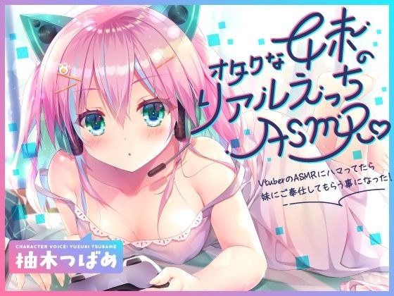 【KU100】オタクな妹のリアルえっちASMR♪ 〜VtuberのASMRにハマってたら妹にご奉仕してもらう事になった！〜