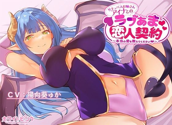 Love Ama Lover Contract with Succubus Sister Aina ~ Tell Me Your True Love ~ メイン画像