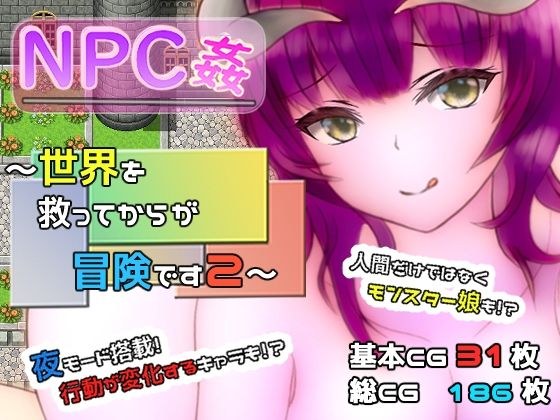 NPC姦 〜世界を救ってからが冒険です2〜 メイン画像