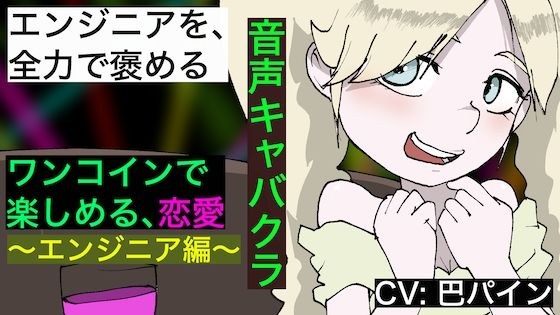 【音声キャバクラ】君のこと、褒めたげる 〜 エンジニア編 〜【巴パイン】