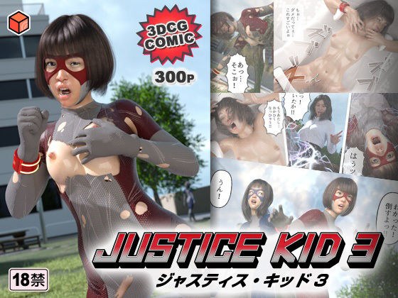 正义英雄「JUSTICE KID 3 -Justice Kid 3-」 メイン画像