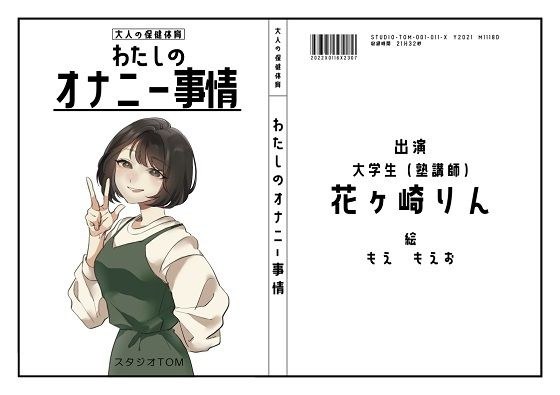 【オナニーフリートーク】わたしのオナニー事情 No.11 花ケ崎りん【大人の保健体育】