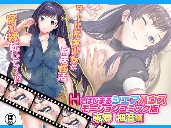 Share house starting with H Motion comic version Kaede Togo メイン画像