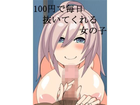 100円で毎日抜いてくれる女の子