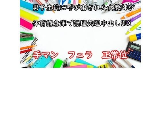 男子生徒に呼び出された女教師が体育館倉庫で無理矢理中出しSEX メイン画像