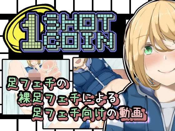 1SHOT 1COIN メイン画像