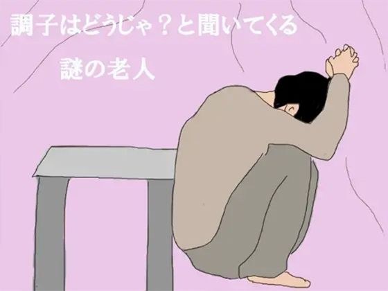 調子はどうじゃ？と聞いてくる謎の老人 メイン画像