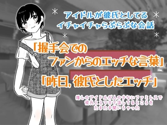 アイドルが彼氏としてるイチャイチャらぶらぶな会話 「握手会でのファンからのエッチな言葉」と「昨日彼氏としたエッチ」について話してるのを聞いちゃった… メイン画像