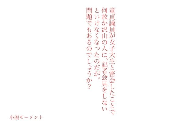 For some reason, I had to hold a press conference with many people because the virgin councilor had a secret meeting with a female college student. Is it also a problem? メイン画像