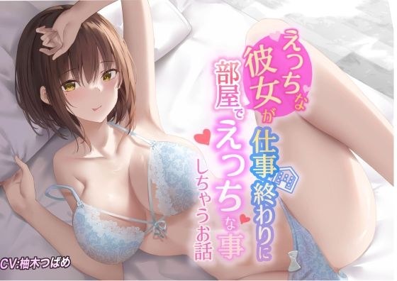 【KU100】えっちな彼女が仕事終わりに部屋でエッチな事しちゃうお話