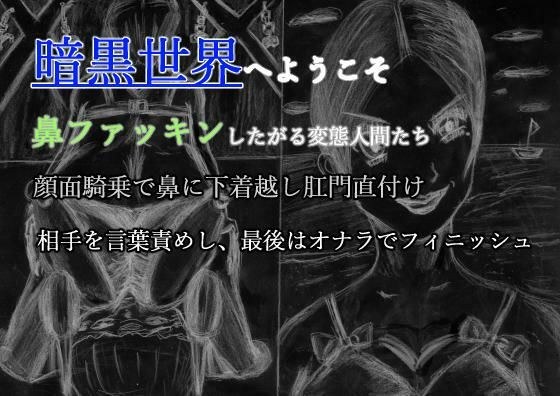 暗黒世界へようこそ 鼻ファッキンしたがる変態人間たち メイン画像