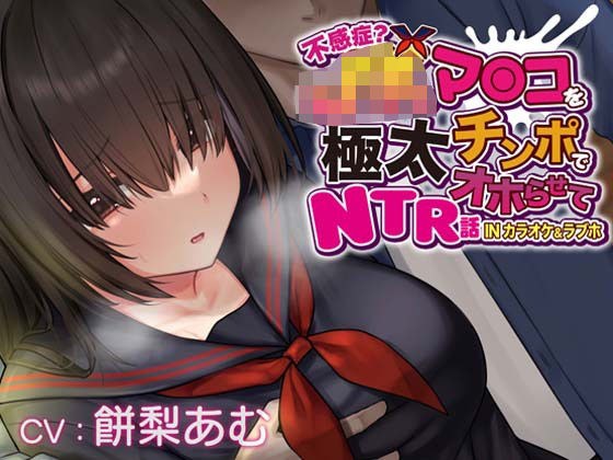 【おほ声×カラオケ×NTR】不感症JKマンコを極太チンポでオホらせてNTR話 INカラオケ＆ラブホ【Ci-enにて無料追加トラック公開中】 メイン画像