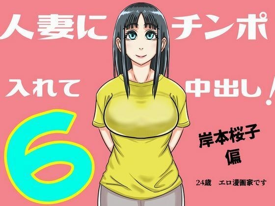 人妻にチンポ入れて中出し ほなっ6――岸本桜子編