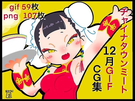 唐人街肉类 GIFCG 系列 2021 年 12 月 メイン画像