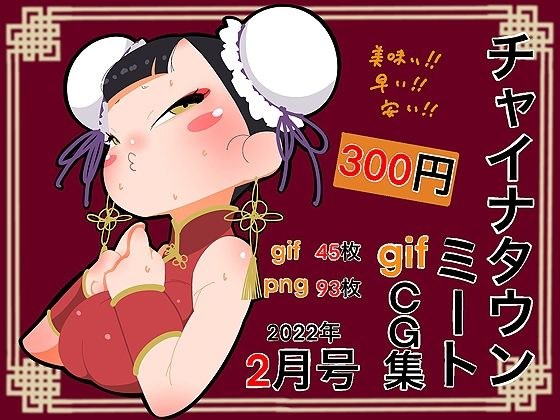 Chinatown Meat GIFC G Collection February 2022 Issue メイン画像