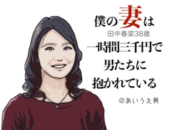 My wife is embraced by men for 3,000 yen an hour (Haruna Tanaka, 38 years old)