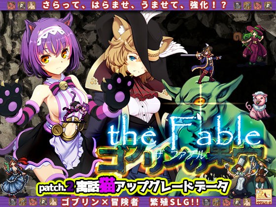 ゴブリンの巣穴theFable / Patch2. 寓話猫アップグレードデータ メイン画像