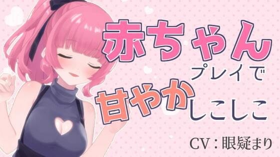 赤ちゃんプレイで甘やかしこしこASMR【眼疑まり】 メイン画像