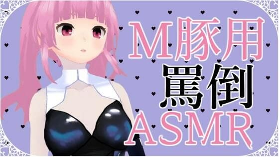 M豚くん向け いっぱい罵倒されるASMR【眼疑まり】 メイン画像