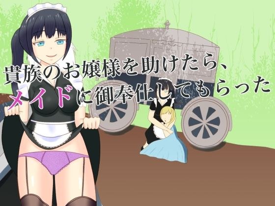 貴族のお嬢様を助けたら、メイドに御奉仕してもらった