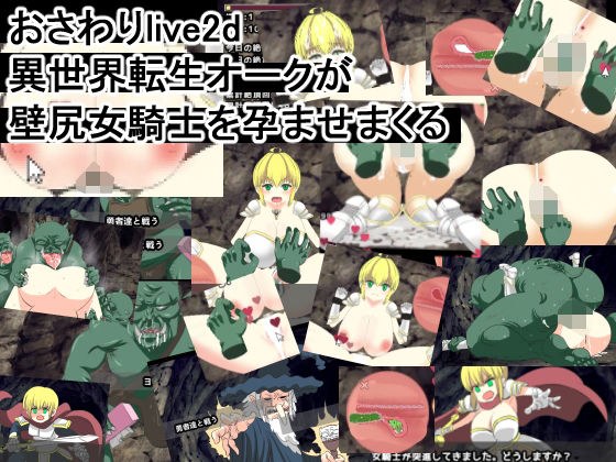 おさわりlive2d 異世界転生オークが壁尻女騎士を孕ませまくる