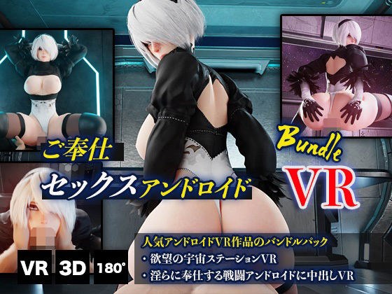 ご奉仕セックスアンドロイドバンドルVR