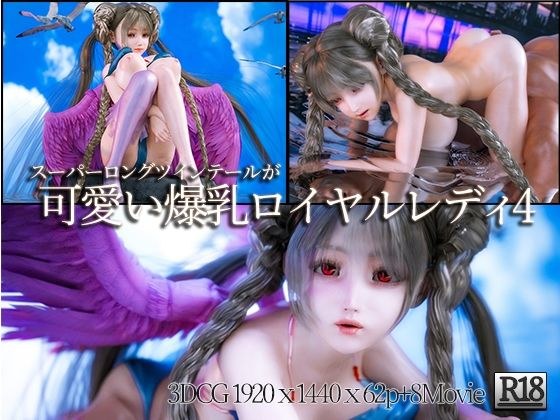 Super Long Twin Tail Cute Big Breasts Royal Lady 3DCG Collection 4 メイン画像