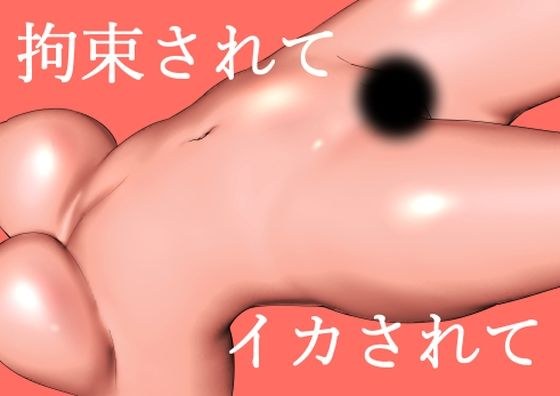 拘束されて、イカされて