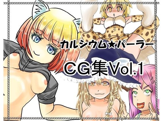 カルシウム★パーラー作品集Vol1