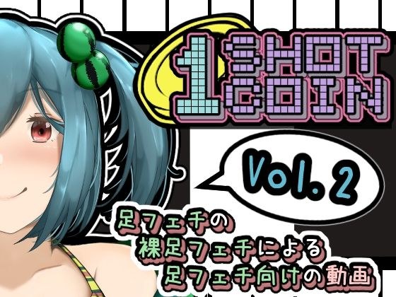 1SHOT 1COIN〜足フェチの裸足フェチによる足フェチ向けの動画〜Vol.2 メイン画像