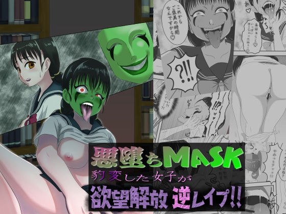 Evil Fallen MASK-A Suddenly Changed Girl Releases Desire Reverse ●● Pu! !! -
