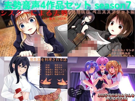 阉割之声4件套season7圆环 メイン画像