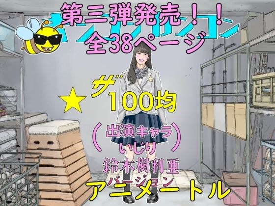 100 日元动漫第 3 弹不讲理的偶像甄选 メイン画像