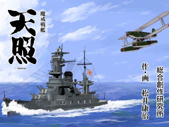 Makai Battleship Amaterasu