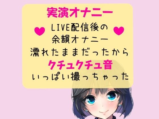 【実演オナニー】クチュクチュ音メイン！オナニーLIVE配信後の余韻オナニー