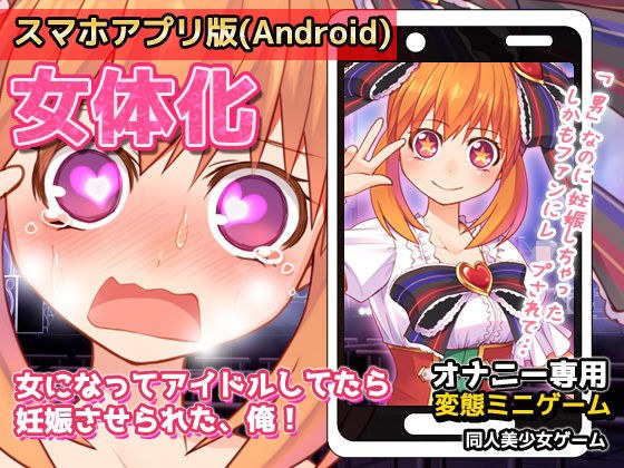 【Android版】女体化〜女になってアイドルしてたら妊娠させられた、俺！〜オナニー用ミニゲーム