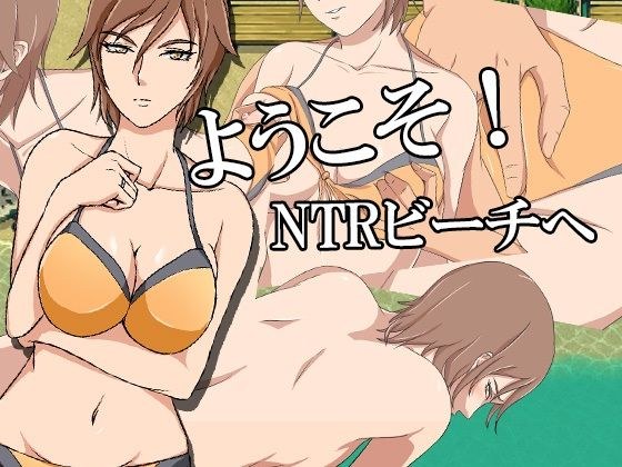 ようこそ！NTRビーチへ メイン画像